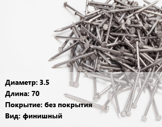 Гвоздь 3.5х70 без покрытия финишный, чертеж 7811-7035, кг цена от 84.73 сом / кг, где купить, условия доставки в Оше и Ошской области